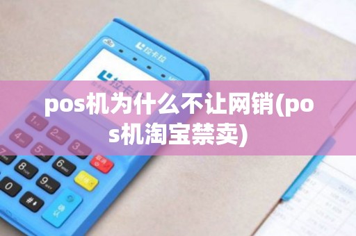 pos机为什么不让网销(pos机淘宝禁卖)