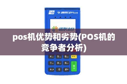 pos机优势和劣势(POS机的竞争者分析)