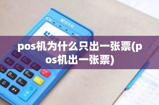 pos机为什么只出一张票(pos机出一张票)