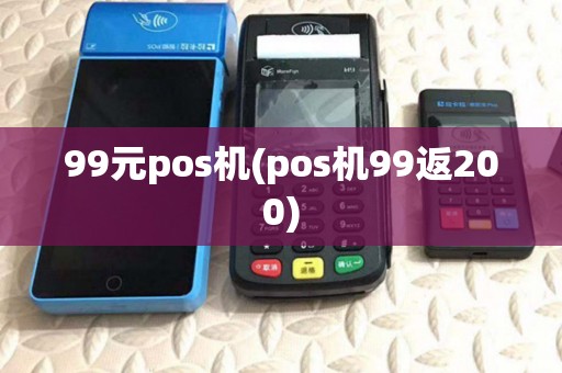 99元pos机(pos机99返200)