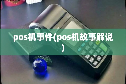 pos机事件(pos机故事解说)