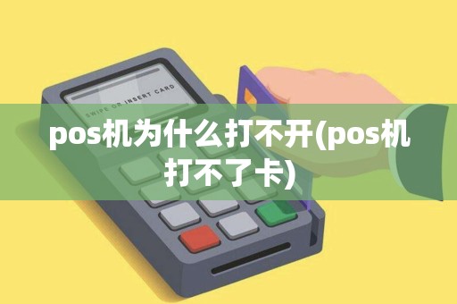 pos机为什么打不开(pos机打不了卡)