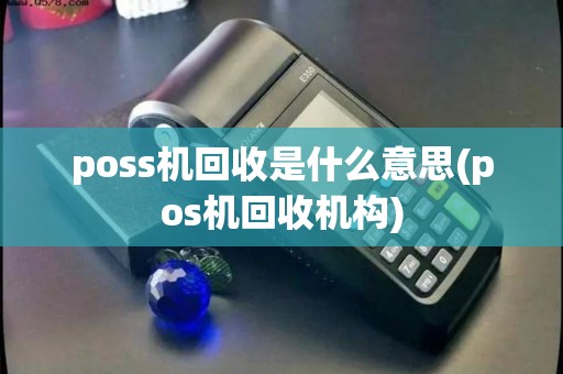 poss机回收是什么意思(pos机回收机构)