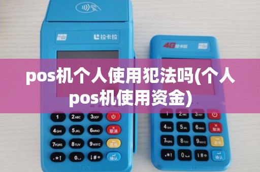 pos机个人使用犯法吗(个人pos机使用资金)