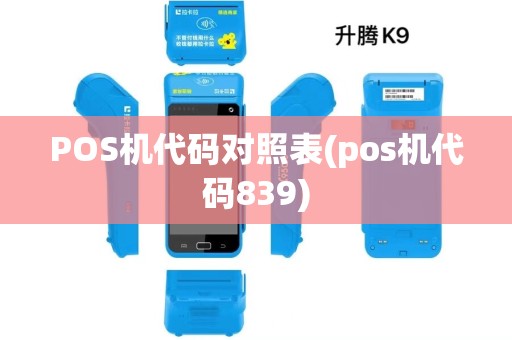 POS机代码对照表(pos机代码839)