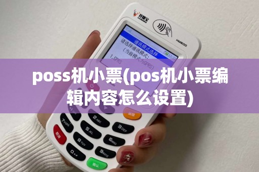 poss机小票(pos机小票编辑内容怎么设置)