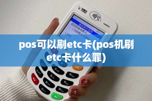 pos可以刷etc卡(pos机刷etc卡什么罪)
