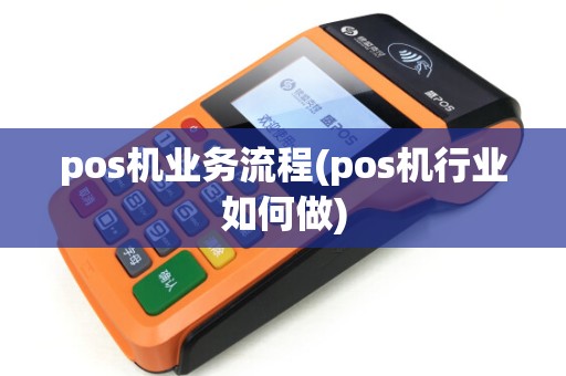 pos机业务流程(pos机行业如何做)