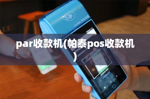 par收款机(帕泰pos收款机)