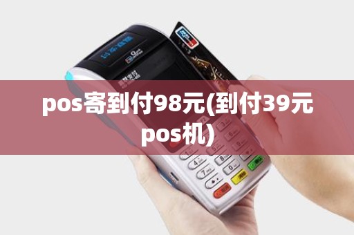 pos寄到付98元(到付39元pos机)
