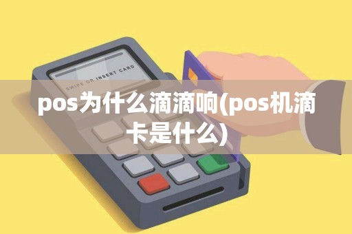 pos为什么滴滴响(pos机滴卡是什么)