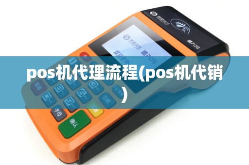 pos机代理流程(pos机代销)