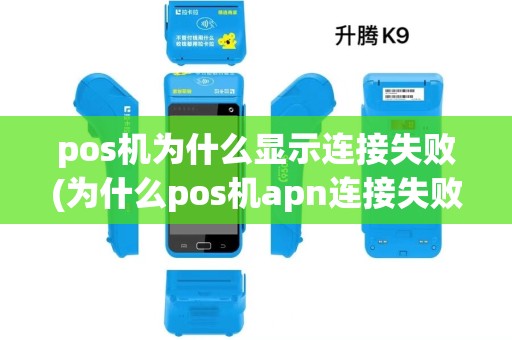 pos机为什么显示连接失败(为什么pos机apn连接失败)