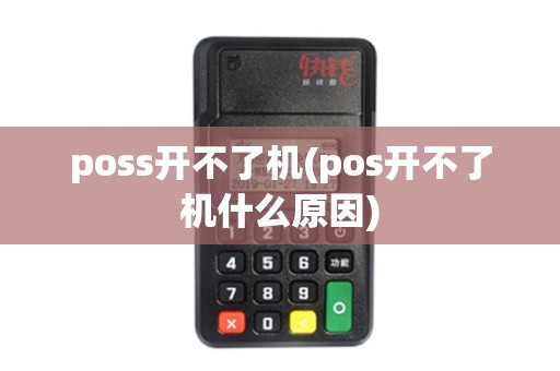 poss开不了机(pos开不了机什么原因)
