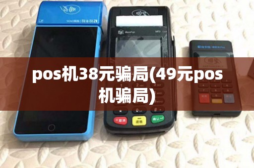 pos机38元骗局(49元pos机骗局)