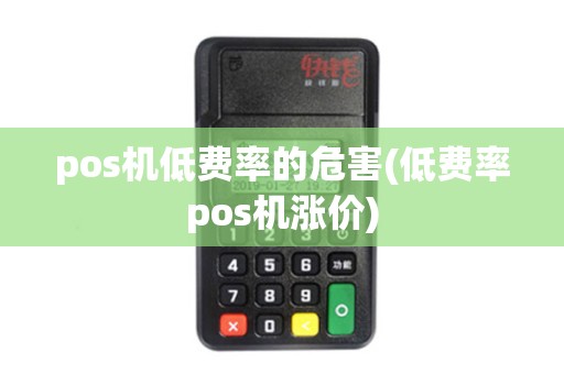 pos机低费率的危害(低费率pos机涨价)