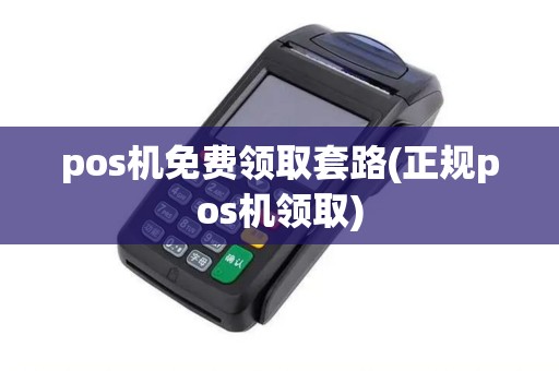 pos机免费领取套路(正规pos机领取)