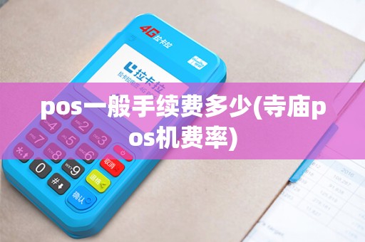 pos一般手续费多少(寺庙pos机费率)