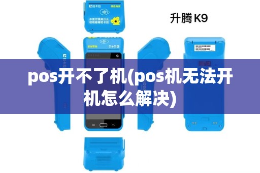 pos开不了机(pos机无法开机怎么解决)