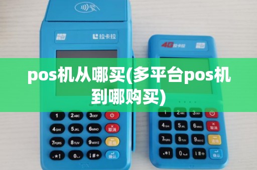 pos机从哪买(多平台pos机到哪购买)