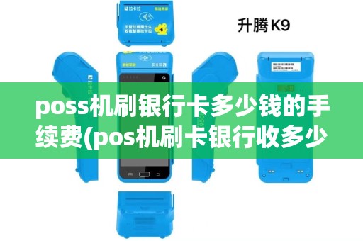 poss机刷银行卡多少钱的手续费(pos机刷卡银行收多少)