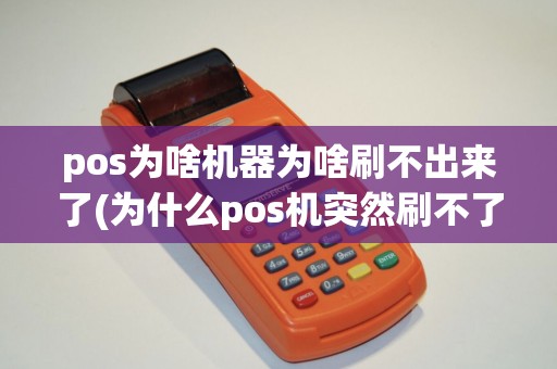 pos为啥机器为啥刷不出来了(为什么pos机突然刷不了)