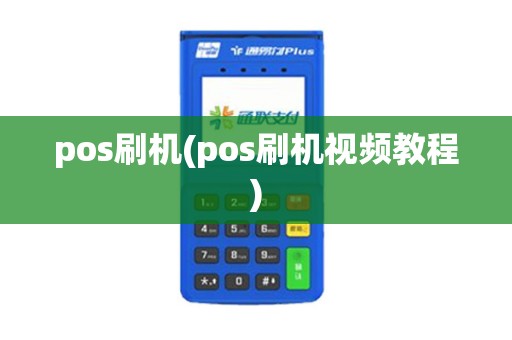 pos刷机(pos刷机视频教程)