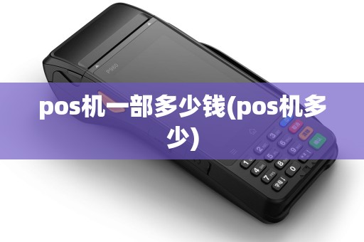 pos机一部多少钱(pos机多少)