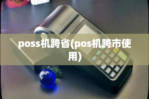 poss机跨省(pos机跨市使用)