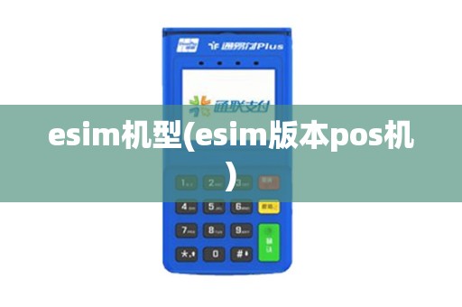 esim机型(esim版本pos机)