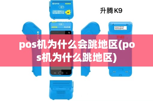 pos机为什么会跳地区(pos机为什么跳地区)