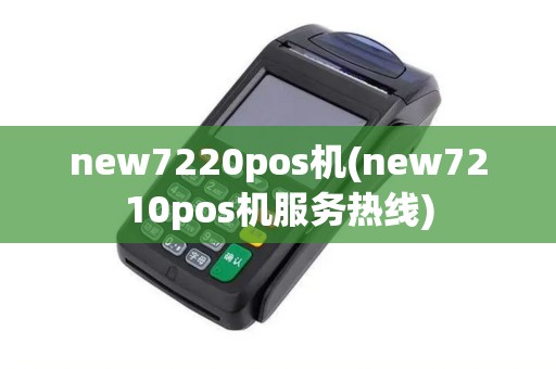 new7220pos机(new7210pos机服务热线)