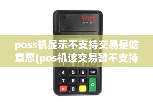 poss机显示不支持交易是啥意思(pos机该交易暂不支持)