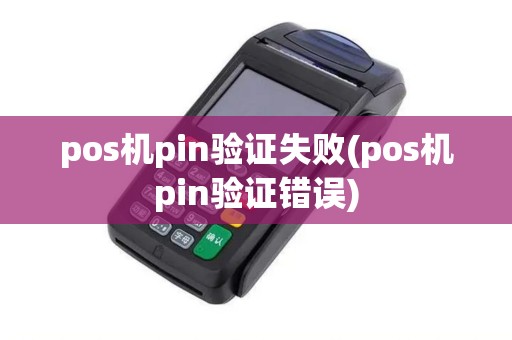 pos机pin验证失败(pos机pin验证错误)