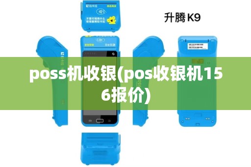 poss机收银(pos收银机156报价)
