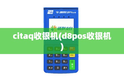 citaq收银机(d8pos收银机)