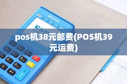 pos机38元邮费(POS机39元运费)