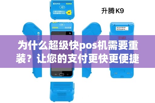 为什么超级快pos机需要重装？让您的支付更快更便捷！