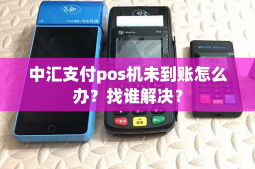 中汇支付pos机未到账怎么办？找谁解决？