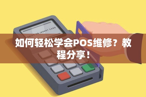 如何轻松学会POS维修？教程分享！