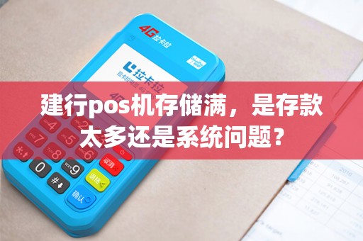 建行pos机存储满，是存款太多还是系统问题？