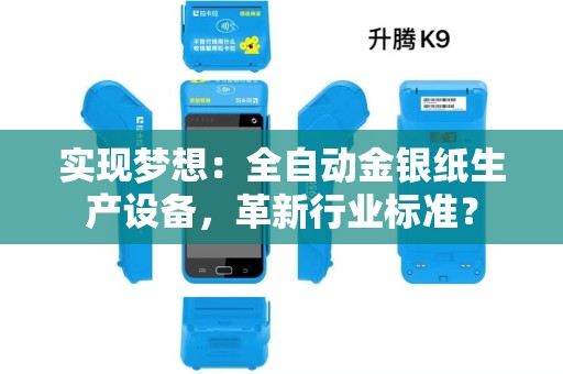 实现梦想：全自动金银纸生产设备，革新行业标准？