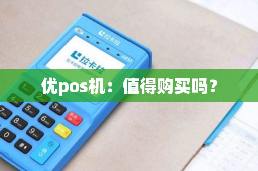优pos机：值得购买吗？