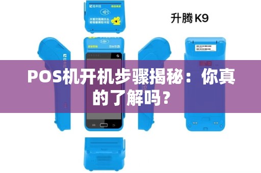 POS机开机步骤揭秘：你真的了解吗？