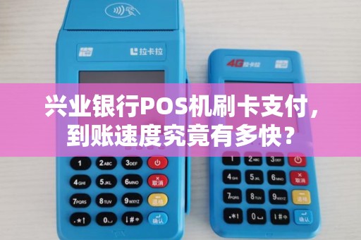 兴业银行POS机刷卡支付，到账速度究竟有多快？