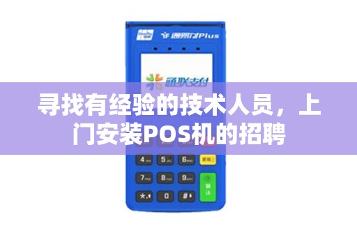 寻找有经验的技术人员，上门安装POS机的招聘