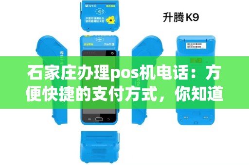 石家庄办理pos机电话：方便快捷的支付方式，你知道怎么办理吗？