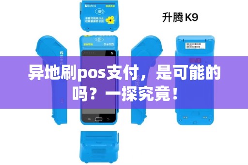 异地刷pos支付，是可能的吗？一探究竟！