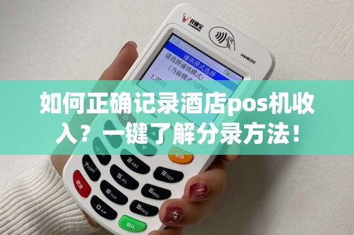 如何正确记录酒店pos机收入？一键了解分录方法！