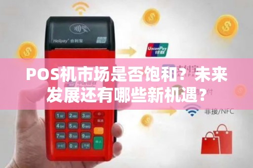 POS机市场是否饱和？未来发展还有哪些新机遇？